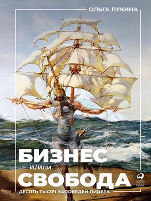 cover image of Бизнес и/или свобода